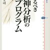 十川幸司『来るべき精神分析のプログラム』