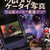 電話にまつわるエトセトラ「実録!呪われたケータイ写真1 心霊メール”着信アリ”」（2007）の巻