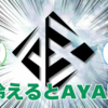 【音楽】AYABIEについて、思っていたことを話そうか