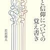 岩田靖夫　「人生と信仰についての覚え書き」