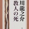 聖女マリナの伝説を翻案した芥川龍之介の小説