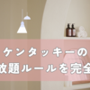 【2025年版】ケンタッキーの食べ放題ルールを完全解説！予約方法から元を取るコツまで