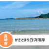 【かきどまり白浜海岸】長崎市中心部から最寄りの海遊びスポット。BBQ自由！
