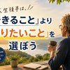 人生後半は、「できること」より「やりたいこと」を選ぼう