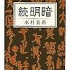 漱石を書き継ぐ　水村美苗『続明暗』