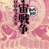 【宇宙戦争】差別をなくすって難しいことだ