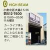 「足立山麓まちそとバル」掲載店　NO４９　HIGH BEAM