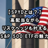 【SPYDとは？】高配当ながらリスクヘッジも叶えるS&P 500 ETFの魅力