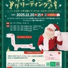 ららぽーと甲子園｜2025年12月20日（土）21日（日）に「サンタクロース🎅グリーティング」が開催されます
