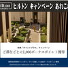ヒルトン関連 あれこれ。AMEXで Hiltonキャッシュバック＆要エントリーで滞在毎に1000ボーナスポイントキャンペーン～新規OPEN情報等々
