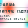 令和３年度 中小企業診断士　２次試験 口述試験