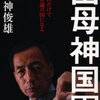 たかじんのそこまで言って委員会 2010年12月26日放送 『次の内閣』はコレだ！　公認ゴングショー