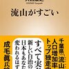 【書評】6年連続人口増加トップとなった立役者達の物語『流山がすごい』