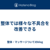 整体では様々な不具合を改善できる