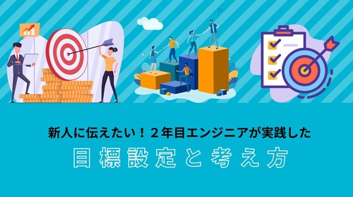 2年目Webアプリエンジニアが新卒に向けて伝えたい目標設定と考え方の話