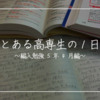 大学編入(理系)をめざす高専生のリアル(５年４月編)