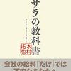 「卒サラの教科書」を読んで