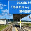 2023年再放送：名作「あまちゃん」第６週リピート感想