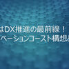 福島県はDX推進の最前線！？福島イノベーション・コースト構想とは？