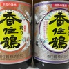 香住鶴、山廃仕込み普通酒　但馬の誇り＆但馬の自信飲み比べの味の評価と感想。