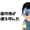薬の副作用が悪魔の薬を呼んだ【心療内科】【副作用】【診断書】