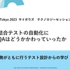 結合テストの自動化にQAはどうかかわっていったか