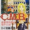 　C.M.B.　4巻