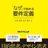 水田哲郎＋松本隆夫『「なぜ」で始める要件定義』