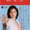  勝間和代の「断る力」を読んでみた