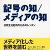 『記号の知／メディアの知――日常生活批判のためのレッスン』石田英敬(東京大学出版)