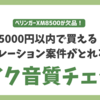 初心者におすすめしていたマイクが欠品の非常事態！
