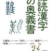 難読漢字の奥義書 　円満字 二郎