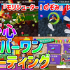 【レビュー】遊び心ナンバーワンシューティング！構成にはやや難あり！『モリシューター！のぞみ』【Switch/PC】