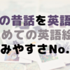 【83】昔話を英語で！”くもん”の英語絵本♪読みやすさNo.１「はじめてのえいごえほん」