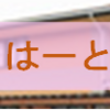〈はーと〉光の涼・ブログを見てみようの会～そして、サプライズへ～