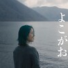 映画感想／よこがお