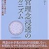 田中雅子『経営理念浸透のメカニズム』