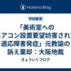 「美術室へのエアコン設置要望妨害されて適応障害発症」元教諭の訴え棄却：大阪地裁