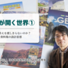 GEOが開く世界①：GEOはなぜ、答えを渡しきらないのか？編集者が語る、資料集の設計思想