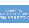 ChatGPT：5分でプロジェクト設計・会議のアジェンダ設計ができるプロンプト