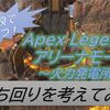 【Apex Legends】アリーナ「火力発電所」の立ち回りを考えてみた！