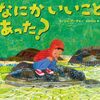見落としていた小さな幸せに気づける絵本│『なにかいいことあった？』