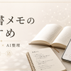 読書を地肉に変える方法（音声読書メモのススメ）