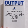 何をアウトプットするかは、人生をどう生きるかと同じ【アウトプット大全】