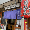 麺や なかいま（東区）特製冷やし煮干しつけ麺