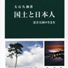 『国土と日本人』大石久和　オランダだけじゃない、日本だって日本人が作った