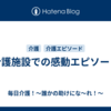 介護施設での感動エピソード