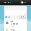 世界最小のナノブログ、はてなナウを公開しました