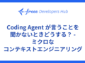 Coding Agent が言うことを聞かないときどうする？ - ミクロなコンテキストエンジニアリング