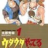 米原秀幸『ウダウダやってるヒマはねェ！』その１